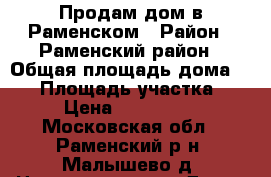 Продам дом в Раменском › Район ­ Раменский район › Общая площадь дома ­ 71 › Площадь участка ­ 21 › Цена ­ 4 300 000 - Московская обл., Раменский р-н, Малышево д. Недвижимость » Дома, коттеджи, дачи продажа   